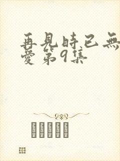 再见时已无恨无爱第9集