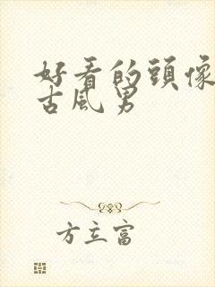 好看的头像动漫古风男