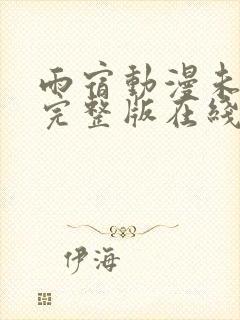 雨宿动漫未删减完整版在线观看高清