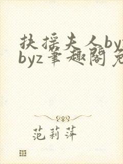 扶摇夫人byzbyz笔趣阁免费阅读