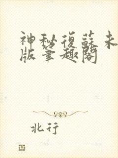 神秘复苏未删减版笔趣阁封面