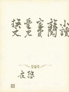 换爱家族小说全文免费阅读最新章节