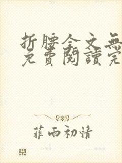 折腰全文无删减免费阅读完整