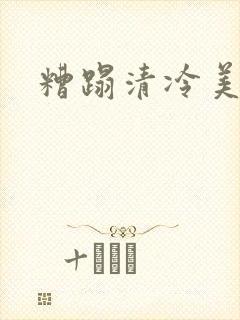 糟蹋清冷美人