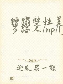 糟蹋双性美人(多路人/np/lj/qj/凌辱/调教)