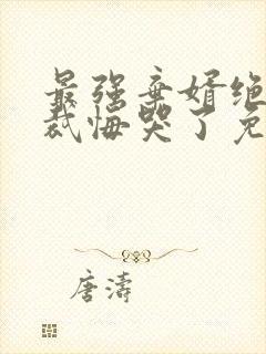 最强弃婿绝色总裁悔哭了免费阅读