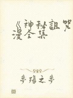 《神秘诅咒》动漫全集