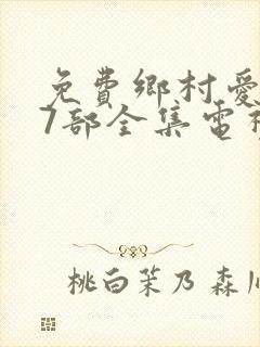 免费乡村爱情17部全集电视剧