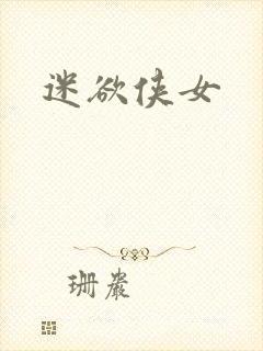 迷欲侠女