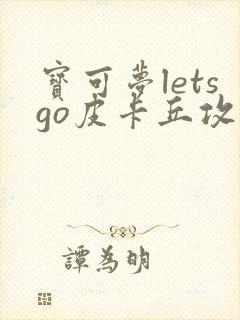 宝可梦letsgo皮卡丘攻略封面