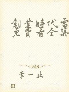 创业时代电视剧免费看全集