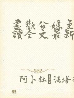 尽欢公媳免费阅读全文最新章节更新