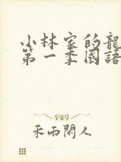 小林家的龙女仆第一季国语版