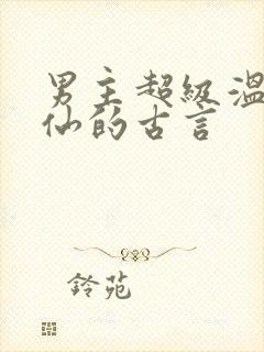 男主超级温柔谪仙的古言