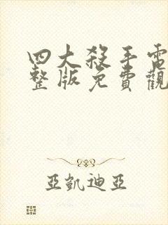 四大杀手电影完整版免费观看