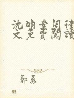 沈明棠周律川全文免费阅读