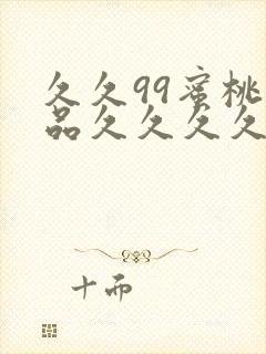 久久99蜜桃精品久久久久小说