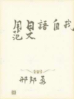 用日语自我介绍范文