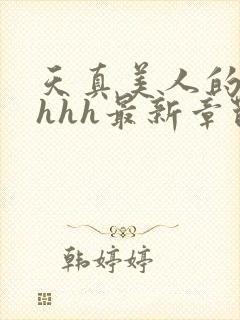 天真美人的雌堕hhh最新章节_