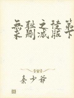 无耻之徒第一季未删减版下载