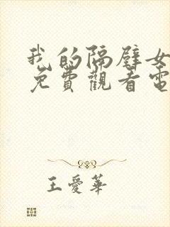 我的隔壁女邻居免费观看电视剧全集封面