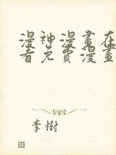 漫神漫画在线观看免费漫画下拉式阅