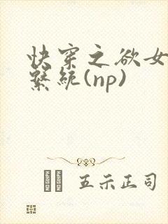 快穿之欲女养成系统(np)