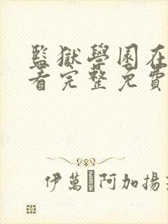 监狱学园在线观看完整免费高清