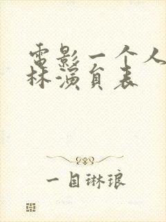 电影一个人的武林演员表封面