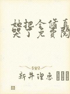 她把全修真界卷哭了免费阅读全文