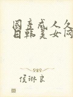 国产成人久久久日韩美女网站直播封面