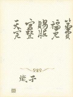 天官赐福第二季完整版免费动漫