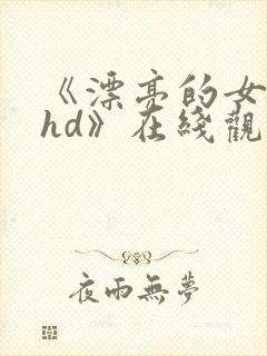 《漂亮的女邻居hd》在线观看