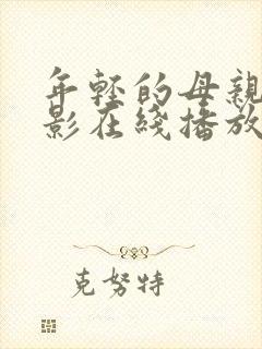 年轻的母亲2电影在线播放