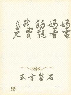 《我的妈妈2》免费观看电视剧全集