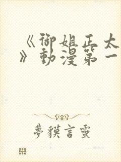 《御姐正太御姐》动漫第一季免费观