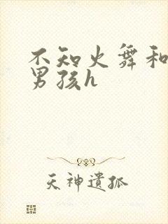 不知火舞和3小男孩h