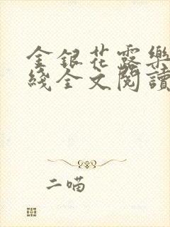 金银花露乐可在线全文阅读