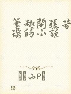 笔趣阁张若尘池瑶的小说封面