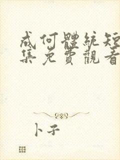 成何体统短剧全集免费观看完整