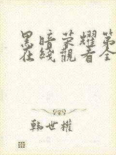 黑暗荣耀第2季在线观看全集高清