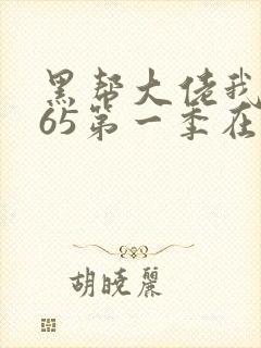 黑帮大佬我的365第一季在线