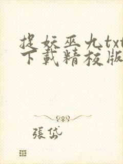 捉妖巫九txt下载精校版