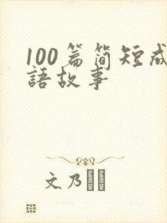 100篇简短成语故事