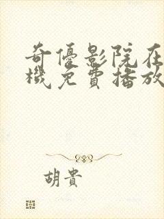 奇优影院在线手机免费播放