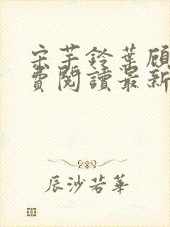 宋芊铃叶顾尧免费阅读最新章节封面