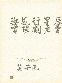 与凤行星辰影院电视剧免费观看