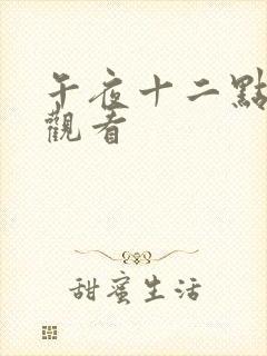 午夜十二点在线观看