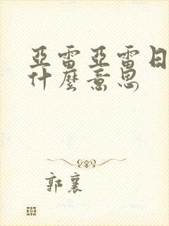 亚雷亚雷日语是什么意思