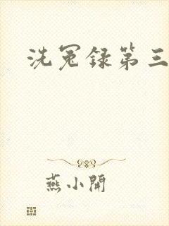洗冤录第三部